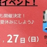 夏休みの特別企画