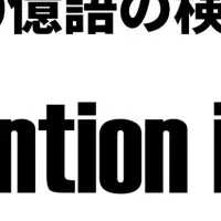 リスニングマインドの拡張