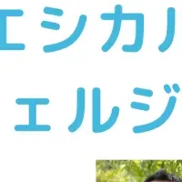 エシカル講座申込