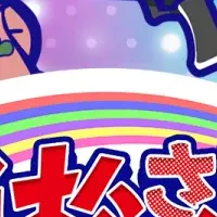 おそ松さん新作！