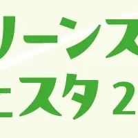 グリーンスカイフェスタ2025
