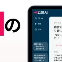 広報AIの革新