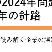 2024年問題と物流