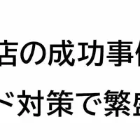 飲食店繁盛セミナー