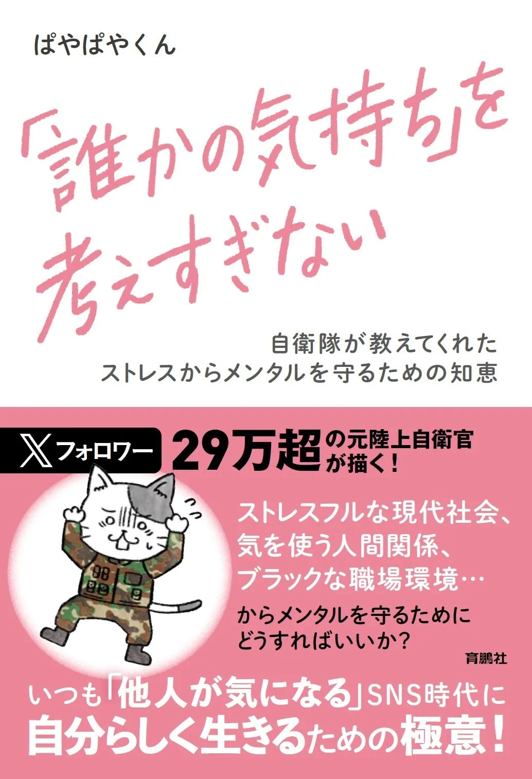 元自衛官が語る、現代を生き抜くメンタルの極意とは - まとめ