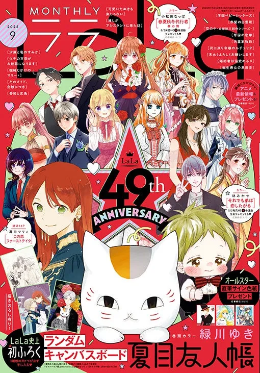 創刊49周年を祝う『LaLa』9月号、オールスター登場の特別企画