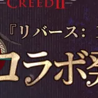 『リバース：1999』コラボ