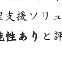 安全管理支援ソリューション