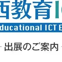 関西教育ICT展2025