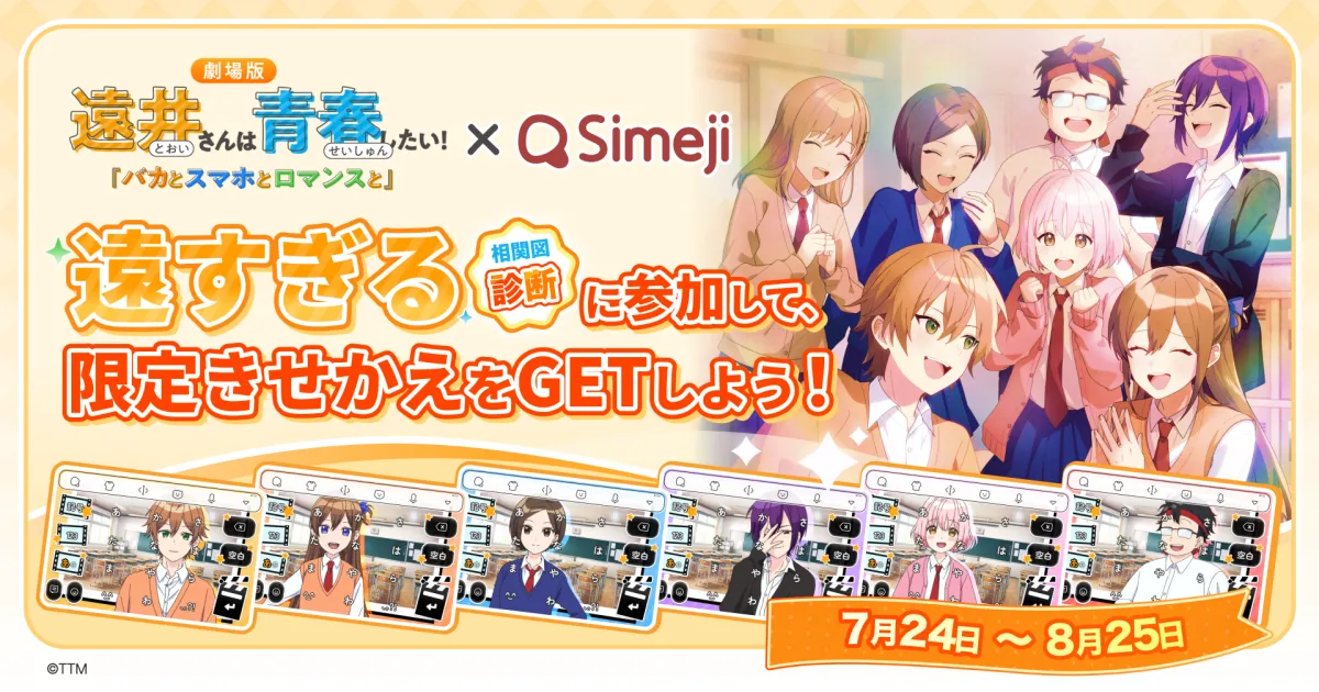 【邦画アニメ推し】ページ　　リクエスト商品のため 劇場アニメ『遠井さんは青春したい！』とSimejiが夢のコラボ