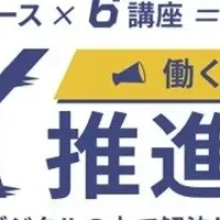 DX推進講座