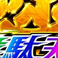 源さんと恐竜の冒険