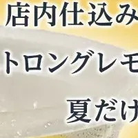 ストロングレモンソーダ登場