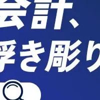 クラウド会計比較イベント