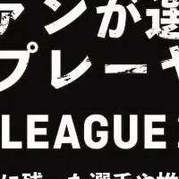 ファンが選ぶ賞