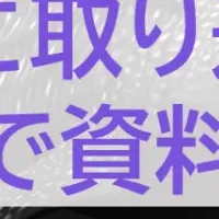 資料作成を効率化