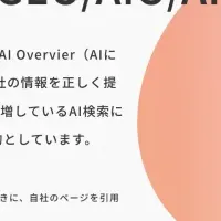 AI検索最適化サービス