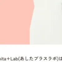 あしたプラスラボ