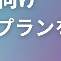 WANDの新プラン