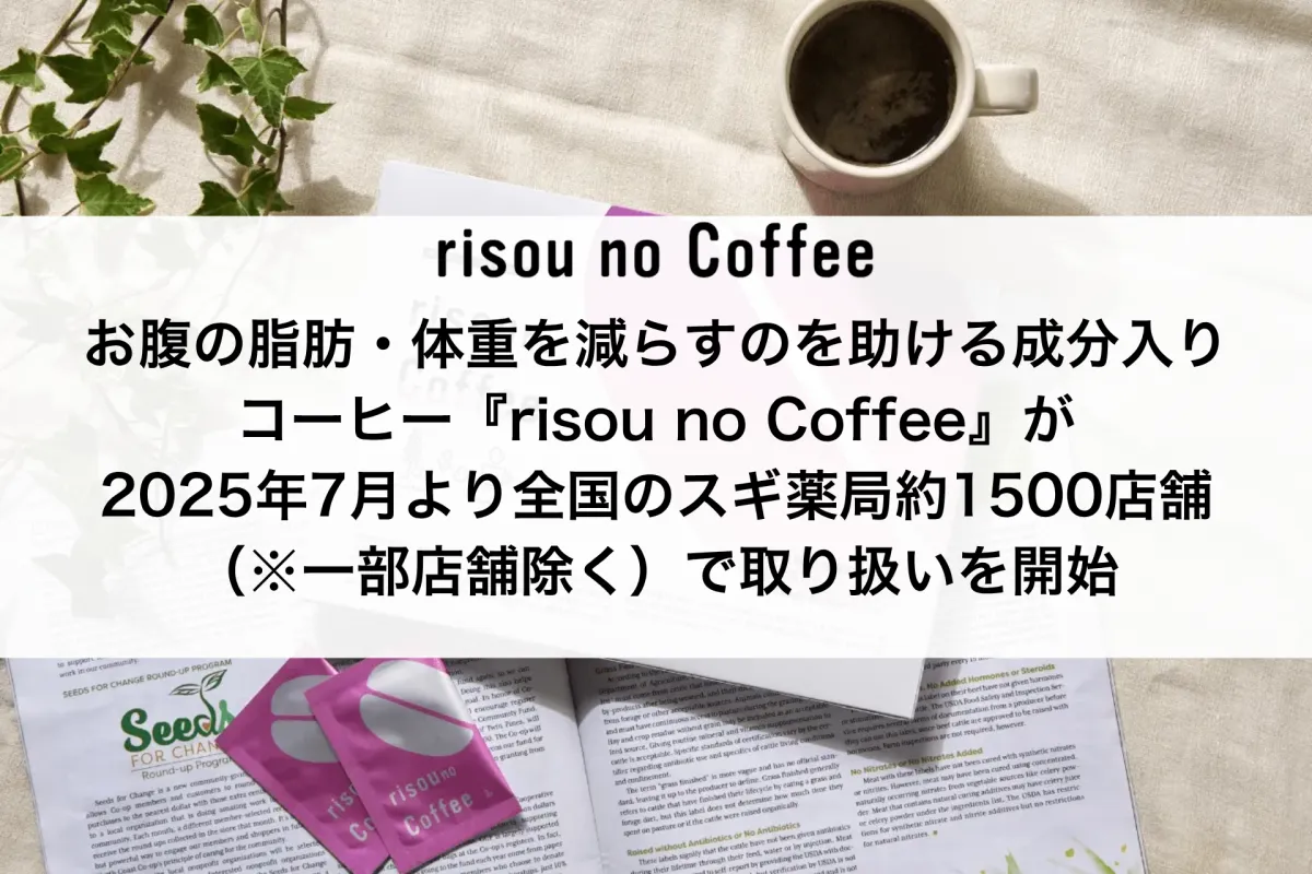 ダイエットをサポートする新しいコーヒー『risou no Coffee』が