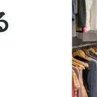 衣類収納の悩み解決