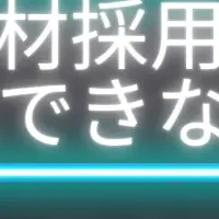 採用ブランディングウェビナー