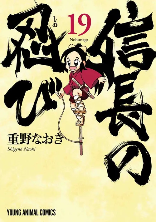 戦国時代を舞台にした「信長の忍び」が完結！無料キャンペーンも