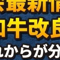 和牛応援セミナー
