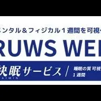 快眠サービス説明会