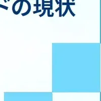 オープンスタンダード調査