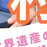 奈良のデジタル夏祭り