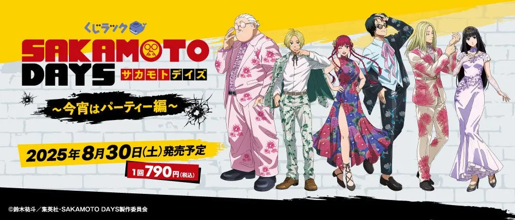 サカモトデイズくじラック ラスト賞 2025年8月に発表！アニメ『SAKAMOTO DAYS』の新リアルくじ『くじ