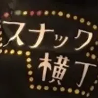 スナックで経営者交流