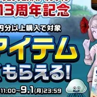 DQX 13周年キャンペーン