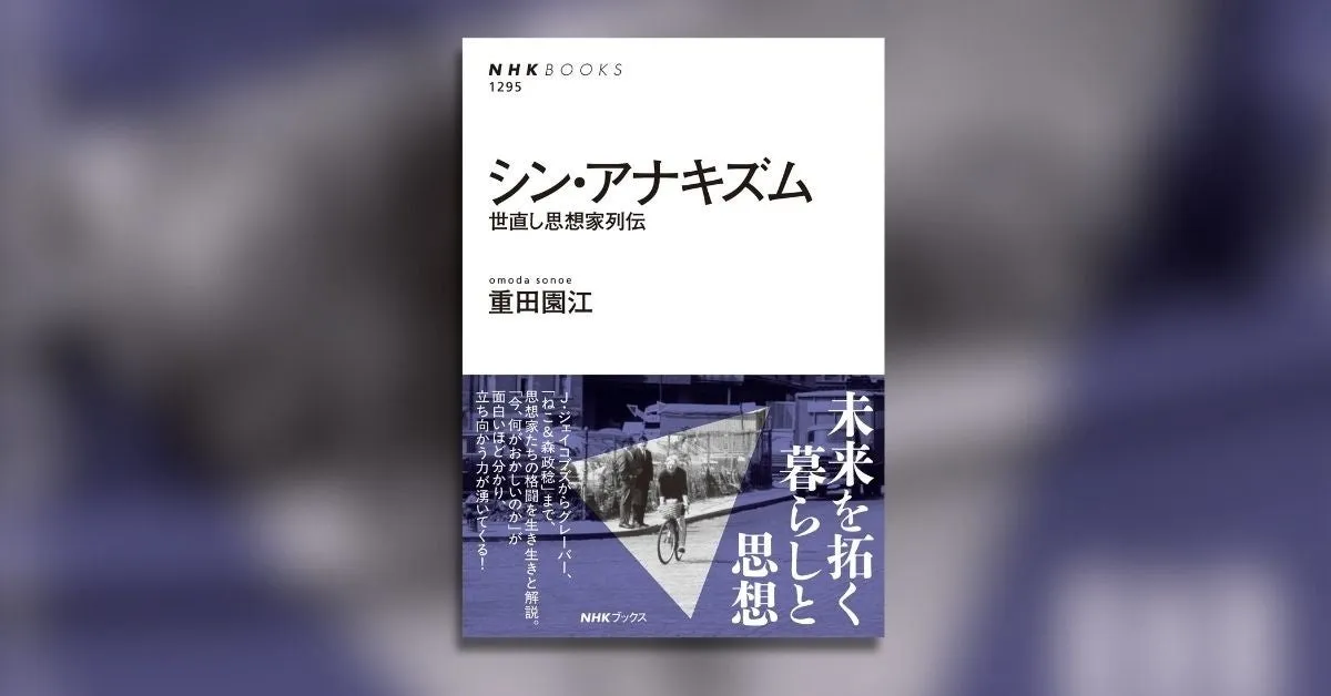 アナキズムの新たな視点を提起する重田園江の新刊が登場