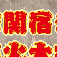 関宿まつり花火大会