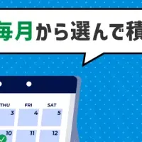 新プランで積立開始