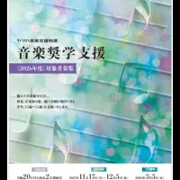 ヤマハ音楽奨学支援