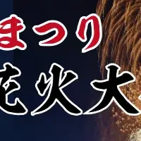 いなしき花火大会