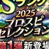 プロスピA選手登場