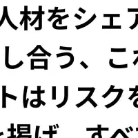 人材シェアの時代