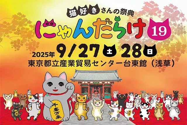 猫好き必見！『にゃんだらけ19』開催のお知らせと楽しみ方