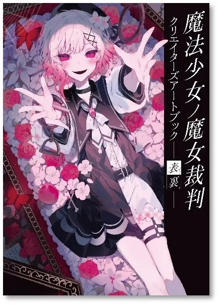 話題沸騰中の『魔法少女ノ魔女裁判』アートブックが遂に発売