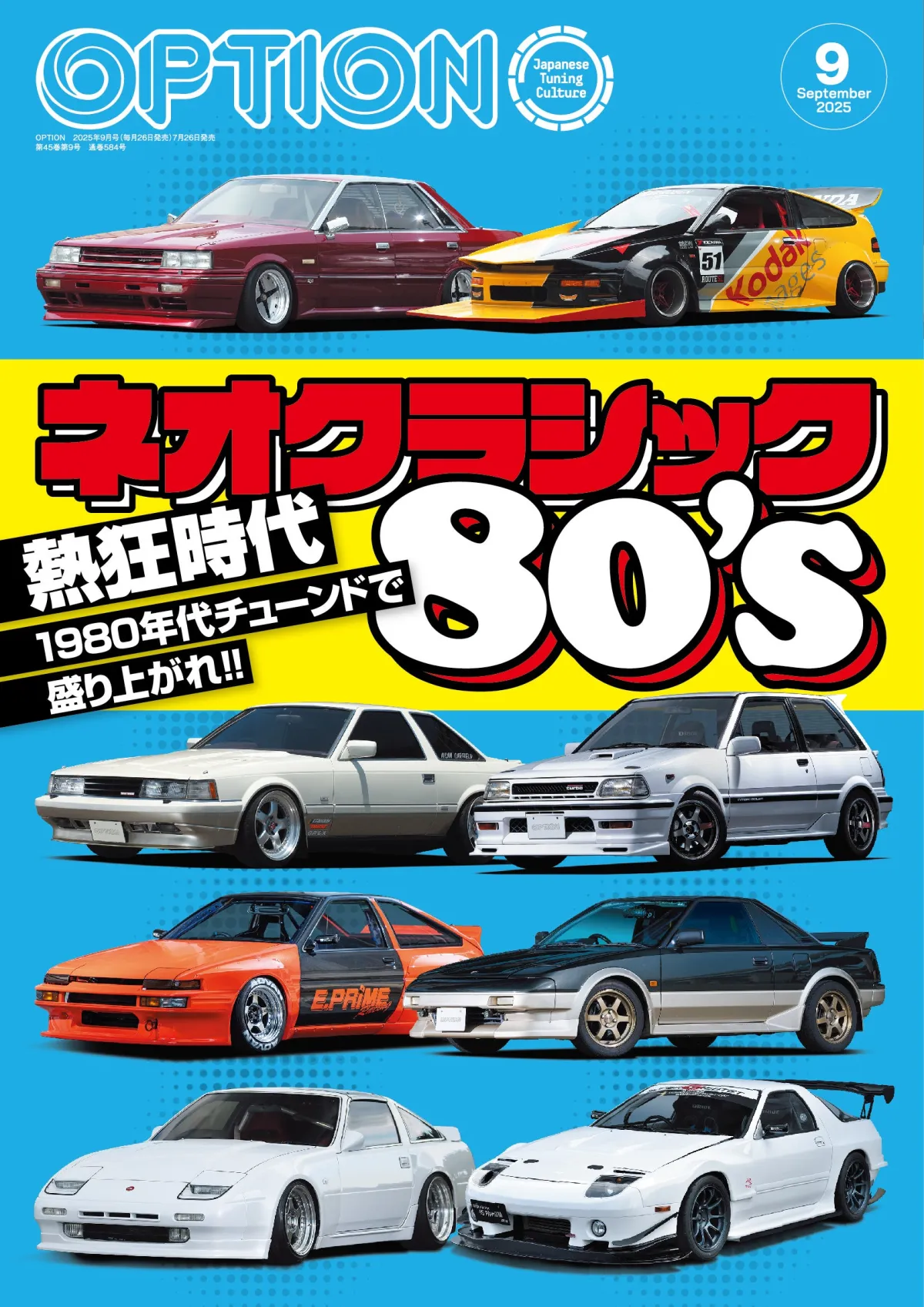 ネオクラシックカー カタログ80s三点 ネオクラシック80's』特集のオプション2025年9月号、発売