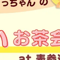 鬼と仏のお茶会