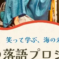 海の落語プロジェクト