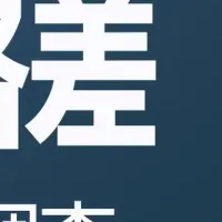 不動産投資に対する意識の差