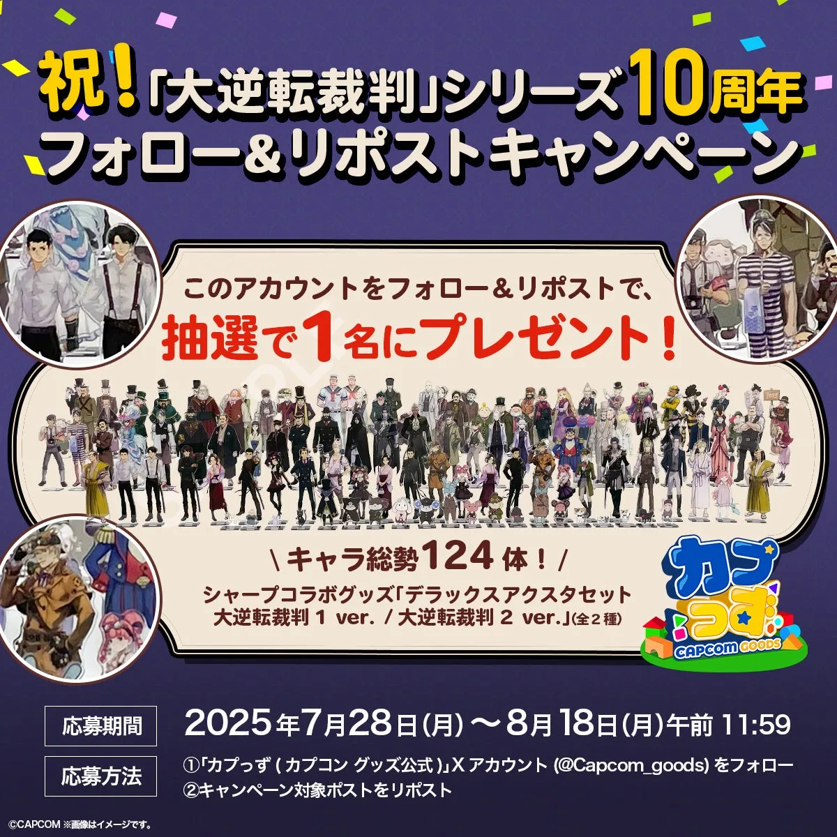 逆転裁判 アクスタ セット 大逆転裁判10周年記念！豪華アクスタセットが当たる！ - ゲーま