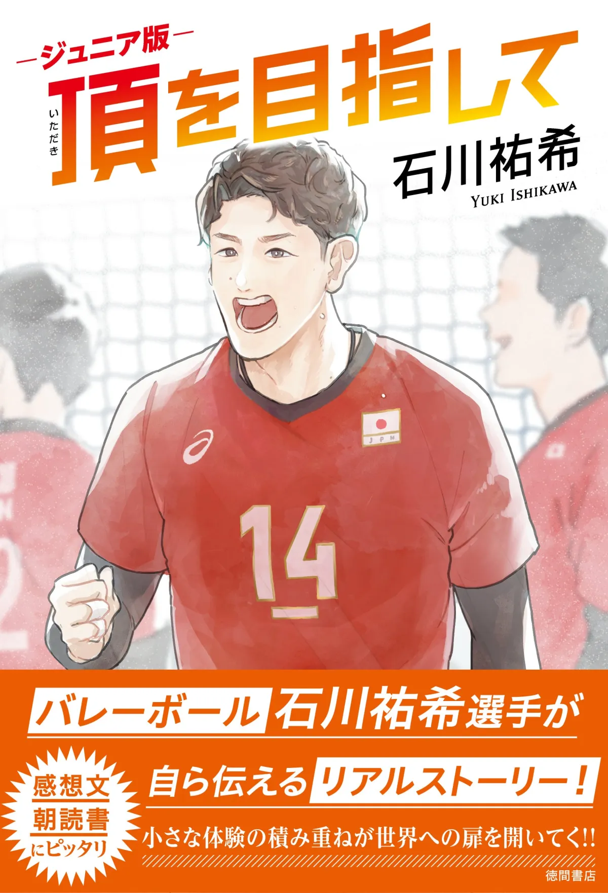 石川祐希　オフィシャルブック 石川祐希オフィシャルブック 14 quattordici