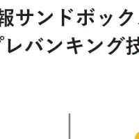 偽情報対策技術